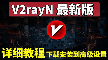 V2rayN 最新版一站式教学：从下载安装到高级设置，新手入门看这一个就够了