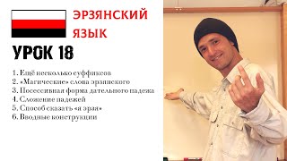 картинка: ИЗУЧАЕМ ЭРЗЯНСКИЙ | УРОК 18
