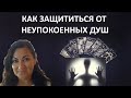 Что нас ждёт после смерти| Как помочь неупокоенной Душе| Карты Таро дали важный совет