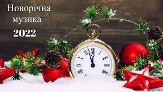 Святкова новорічна музика!!!