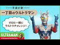 「一丁目のウルトラマン」②ゼロと一緒にウルトラチャレンジ !【ウルトラマン基金】