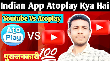 Indian App Atoplay Kya Hai | Atopaly Vs Youtube App इस विडिओ मे पुराजनकारी 