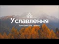 НАЖИВО! Недільне  служіння. Церква Уславлення 19.06.2022