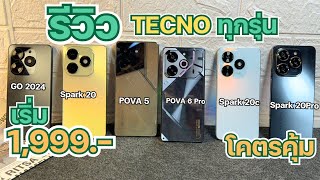 รีวิว TECNO ทุกรุ่น ในปี 2024 เริ่ม 1,990 โคตรคุ้ม