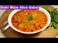 दही आलू करी बनाने का सीक्रेट तरीका - Dahi Wale Aloo Sabzi Recipe