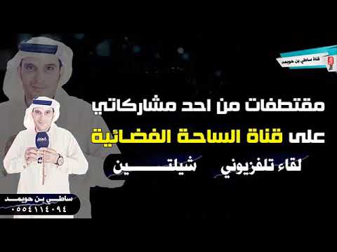مقتطفات من مشاركتي في أحد المناسبات على قناة الساحة الفضائية شيلتين ولقاء تلفزيوني ساطي بن حويمد