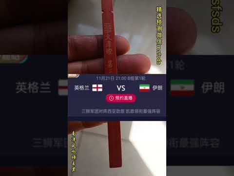 世界杯预测英格兰🏴󠁧󠁢󠁥󠁮󠁧󠁿对伊朗🇮🇷艰难小胜，世界杯揭幕英格兰vs伊朗比赛预测、比分预测 #世界杯2022 #世界杯开幕 #卡塔尔世界杯