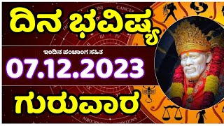 Dina Bhavishya | 07 December  2023 | Rashi Bhavishya | Thursday | Daily Horoscope in kannada