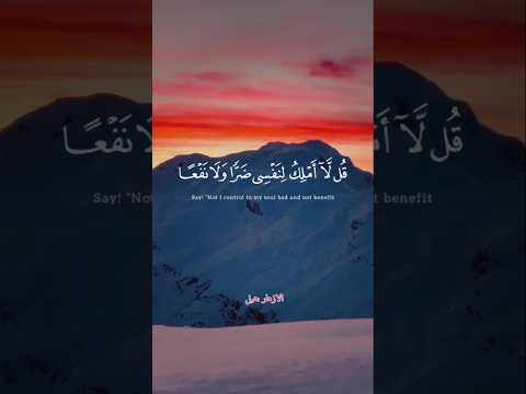 قل لا املك لنفسي تلاوة هادئة عبد الرحمن مسعد