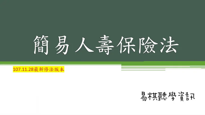 简易人寿保险法(107年11月28日最新修法版本) - 天天要闻
