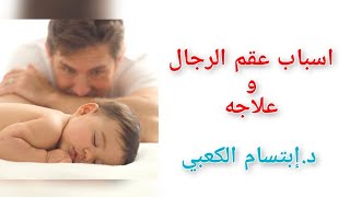 العقم عند الرجال| أسبابه و علاجه||  مع الدكتورة إبتسام الكعبي أخصائية نساء وتوليد وعقم