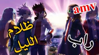 راب عربي محفز  ظلام الليل على أبطال الكرة الفرسان ?AMV مع كلمات  لا يفوتك 