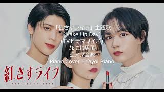 Video thumbnail of "【なにわ男子】【Make Up Day】(TVドラマサイズ)ピアノ音源(yayoipiano)"