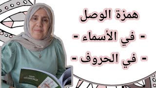 تعلم التجويد مع تجويد المجيد : همزة الوصل ( في الأسماء و الحروف )