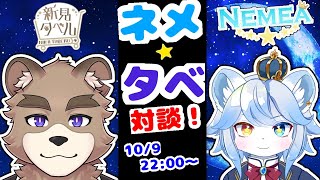 ネメタベ！！対談コラボ