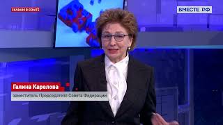 Галина Карелова. Послание Президента: социальная сфера