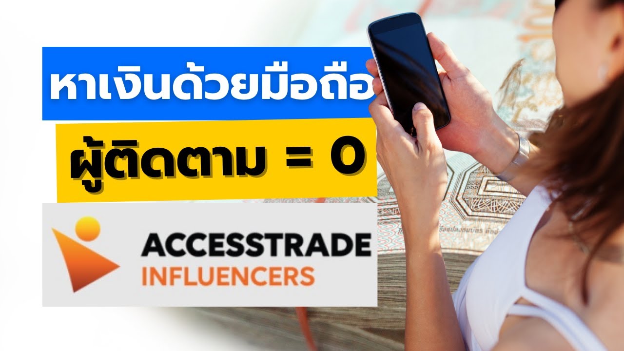 หารายได้จากมือถือ New หาเงินด้วยมือถือเครื่องเดียว ไม่ต้องมีผู้ติดตาม กับ ACCESSTRADE Influencer | อาชีพเสริมออนไลน์