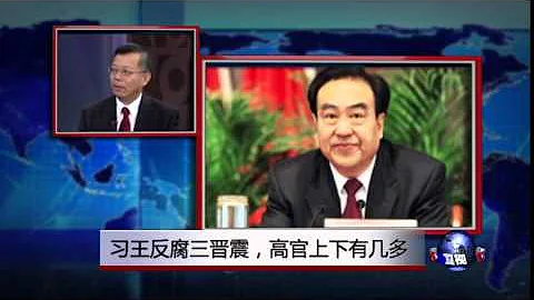 媒體觀察：習王反腐三晉震，高官上下有幾多 - 天天要聞