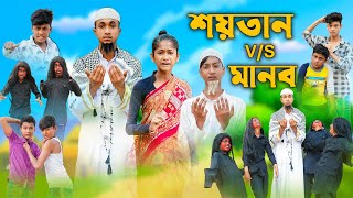 শয়তান VS মানব । Shaitan VS Manob । Riyaj & Bishu । Comedy । Palli Gram TV Official । Islamic Video screenshot 3