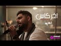 A5rass  akher kas anghami sessions     