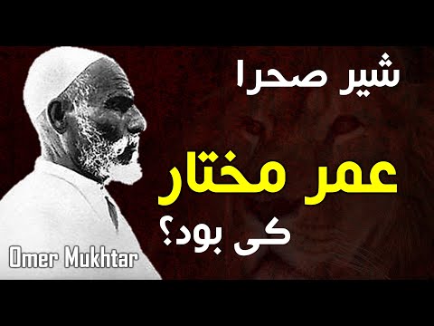 عمرمختار کی بود فرمانده عمرمختار شیر صحرا   