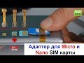 Dual SIM microSD адаптер в гибридный слот