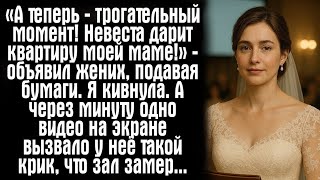 видео: «А теперь — трогательный момент! Невеста дарит квартиру моей маме!» — объявил жених, подавая бумаги. картинка: «А теперь — трогательный момент! Невеста дарит квартиру моей маме!» — объявил жених, подавая бумаги.