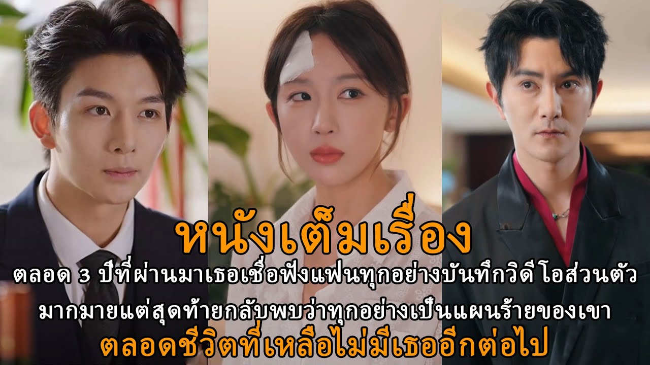 [หนังเต็มเรื่อง] เธอเชื่อใจเขาตลอด 3 ปีสุดท้ายกลับถูกหักหลังเจ็บจนต้องเดินจากไปตลอดกาล