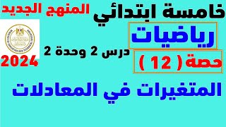 الوحدة 2 الدرس 2  I المتغيرات في المعادلات I  الصف الخامس المنهج الجديد 2024 I حصة 12