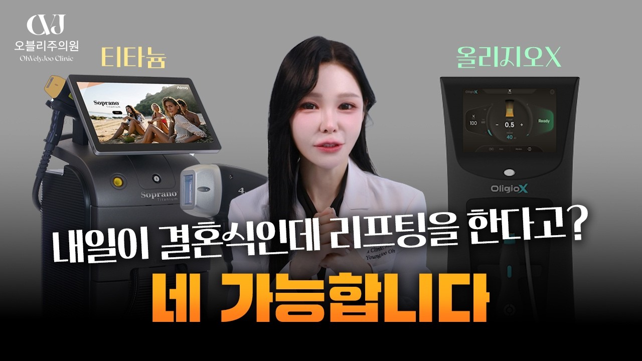 레드카펫 서기 전날, 연예인들이 몰래 받는 '이 시술'? 티타늄vs올리지오X 전격 비교!