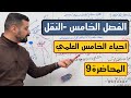 احياء الخامس العلمي الفصل الخامس النقل المحاضرة 9