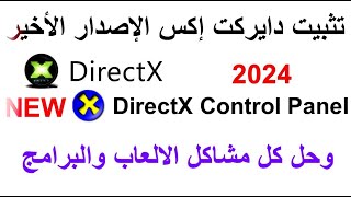 تثبيت دايركت اكس + DirectX الاصدار الاخير مع داه CPL كنترول بنل لكل اصدارات ويندوز 7 - 8 - 10 - 11