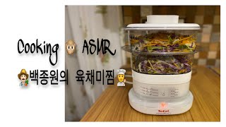 [Cooking ASMR] 맛남의 광장 / 백종원의 육채미찜 / 요리asmr / 나도 해봤다 /백종원 따라하기/함께 요리해요~