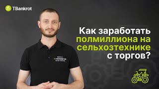 ПОЛМИЛЛИОНА НА СЕЛЬХОЗТЕХНИКЕ | Где найти выгодную сельхозтехнику на торгах и как на ней заработать?