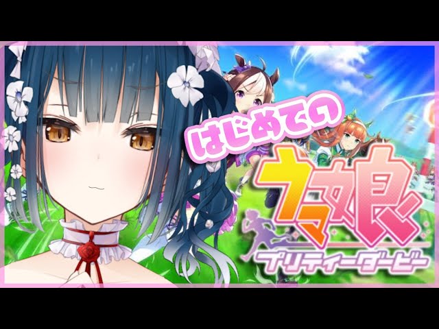 【ウマ娘】初！！！！！ウマ娘🐎！【にじさんじ/山神カルタ】のサムネイル