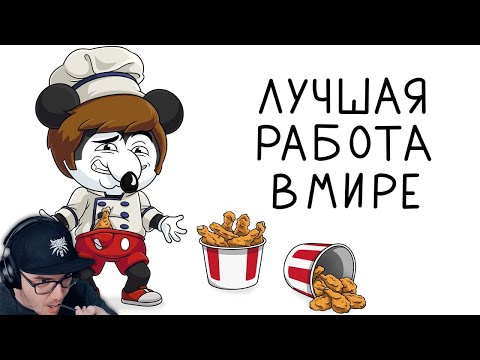 Видео: Это лучшая работа в мире ► Найс (Анимация) | Реакция