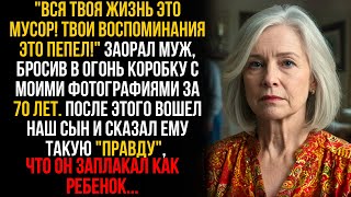 видео: Муж с криком «Твое прошлое — мусор!» сжег фото. Но когда пришел наш сын, муж горько пожалел об этом… картинка: Муж с криком «Твое прошлое — мусор!» сжег фото. Но когда пришел наш сын, муж горько пожалел об этом…