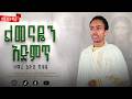 ልመናዬን አድምጥ ዘማሪ ዲያቆን ኢዮብ ካሳዬ Lemenayen Admet 2026 New Mezmur ልመናዬን አድምጥ Betehagezmare 