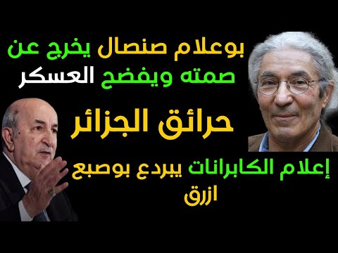 حرائق الجزائر بوعلام صنصال يتحدث للصحافة والاعلام الجزائري حاصل في الشيتة