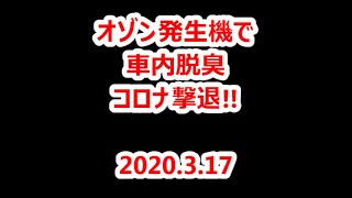 オゾン発生機で脱臭・滅菌！新型コロナも撃退!?