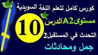 تعلم اللغة السويدية الدرس 10 زمن المستقبل 2 | كورس كامل لتعلم المحادثة السويدية |#برولينجو_Prolingoo