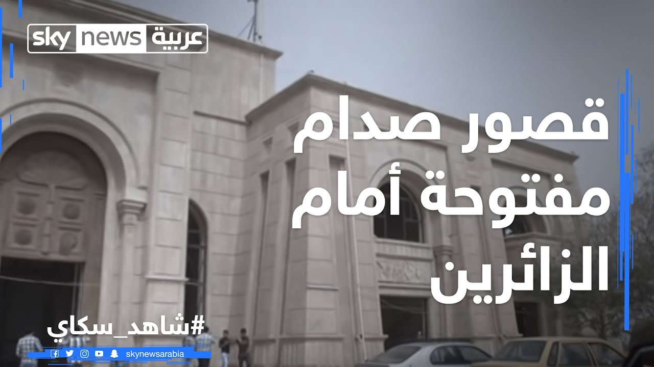 قصور صدام مفتوحة أمام الزائرين