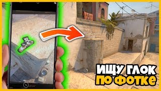 ИЩУ ГЛОК ПО ФОТКЕ НА КАРТЕ de_mirage В CSGO // ПОИСК СКИНОВ ПО ФОТОГРАФИИ В КСГО ИЩУ ГЛОК ПО ФОТКЕ НА КАРТЕ de_mirage В CSGO // ПОИСК СКИНОВ ПО ФОТОГРАФИИ В КСГО