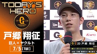 【リーグトップタイの8勝目】巨人・戸郷ヒーローインタビュー【巨人×ヤクルト】