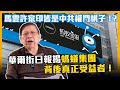 (中字)華爾街日報揭螞蟻集團背後真正受益者!馬雲許家印皆是中共權鬥棋子!?〈蕭若元:理論蕭析〉2021-02-19