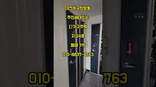 대전탄방동 주인세대있는 4층 다가구매매 #shorts