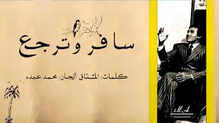 محمد عبده - سافر وترجع | استديو قديم