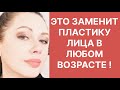 Это Заменит Пластику Лица в Любом Возрасте! Рецепт