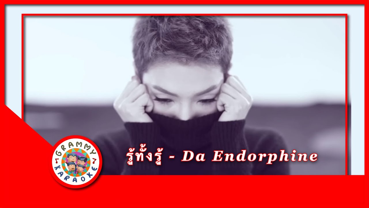 คาราโอเกะ รู้ทั้งรู้ - Da Endorphine