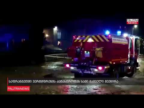 საფრანგეთში სამაშველო ვერტმფრენის ჩამოვარდნას სამი მაშველი ემსხვერპლა